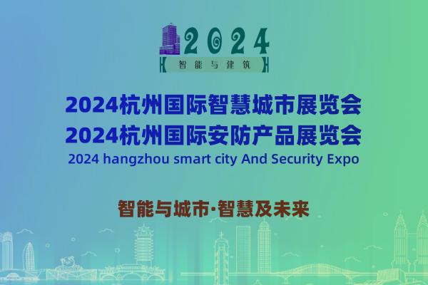 “2024杭州智慧城市及安防展会”将于4月在杭州博览中心盛大召开