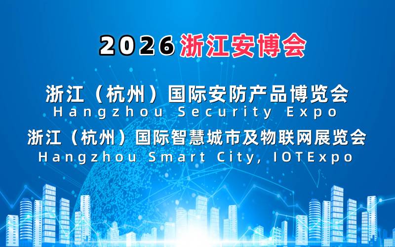 官宣定档！2026杭州安博会·浙江（杭州）国际安防产品博览会
